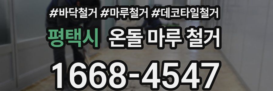 평택시 온돌 마루 철거