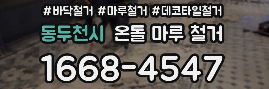 동두천시 온돌 마루 철거