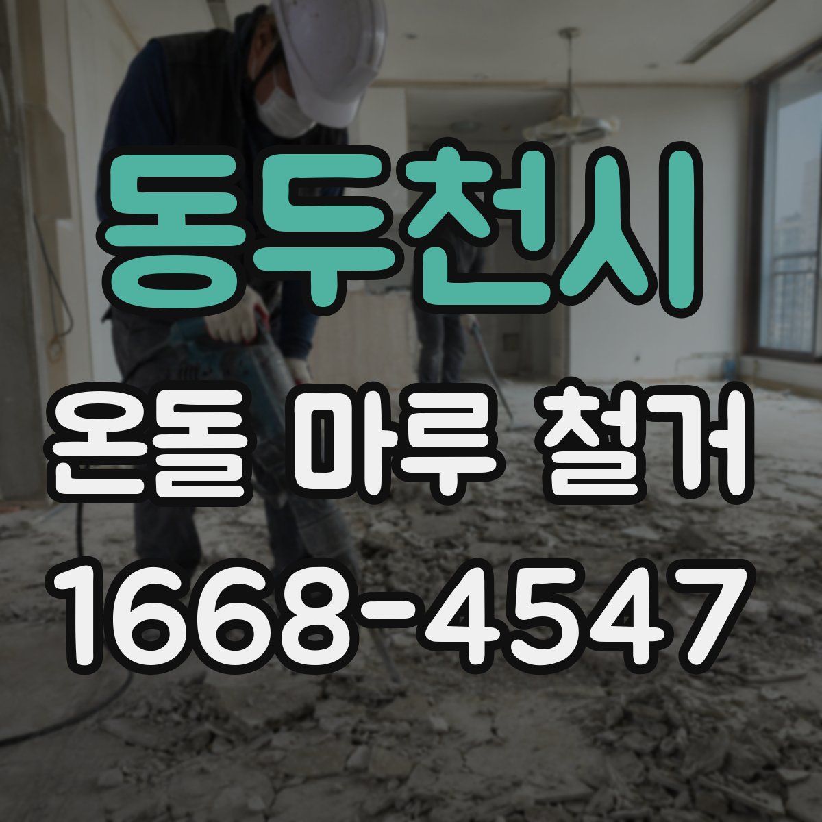 동두천시 온돌 마루 철거