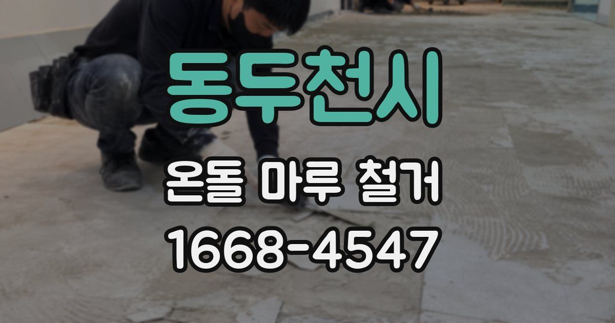 동두천시 온돌 마루 철거