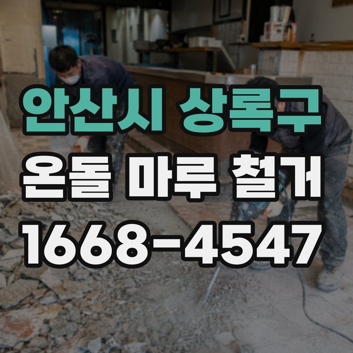 안산시 상록구 온돌 마루 철거 시 소음과 분진 줄이는 방법