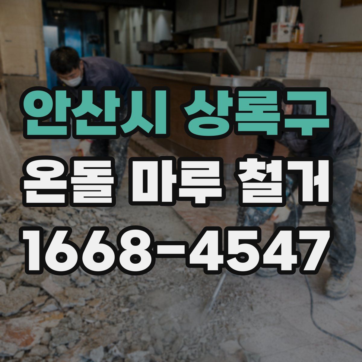 안산시 상록구 온돌 마루 철거