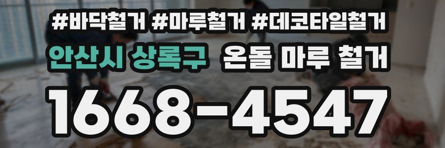 안산시 상록구 온돌 마루 철거