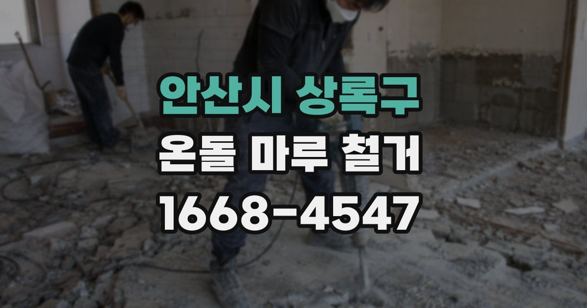 안산시 상록구 온돌 마루 철거