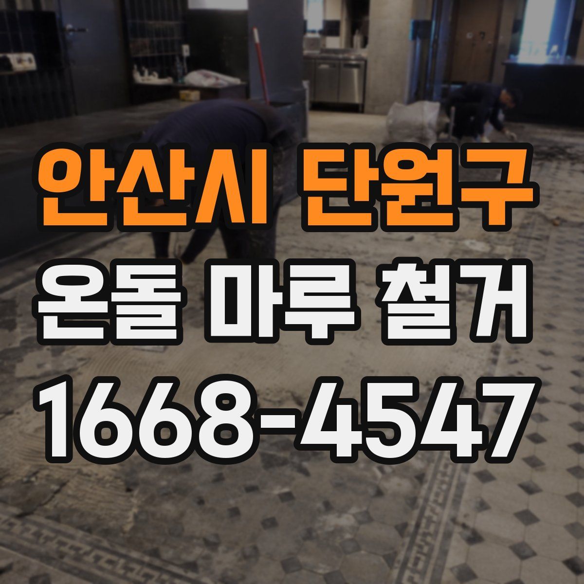 안산시 단원구 온돌 마루 철거