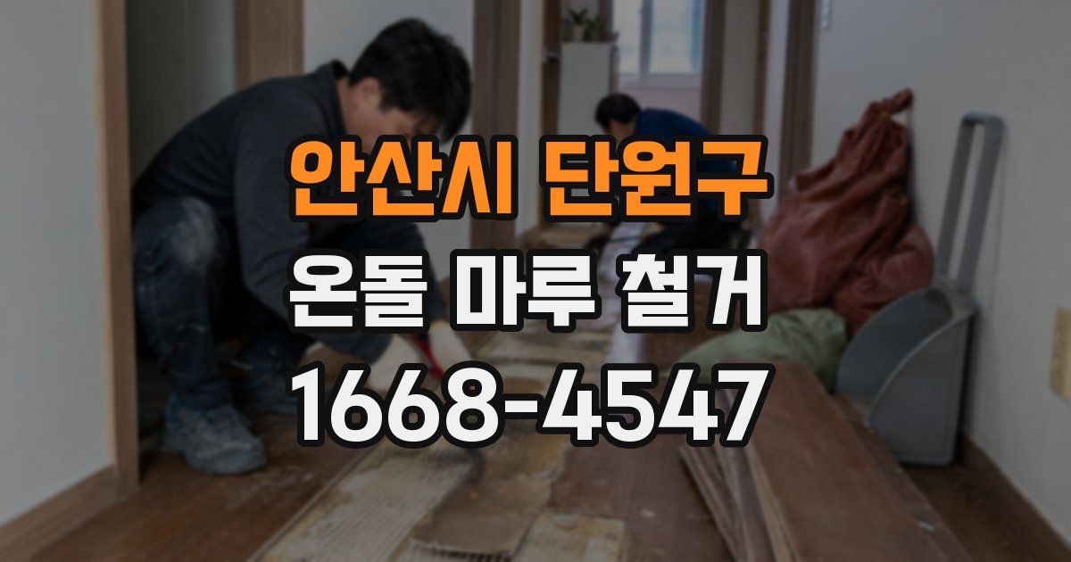안산시 단원구 온돌 마루 철거