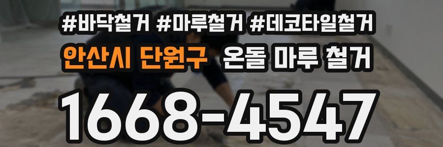 안산시 단원구 온돌 마루 철거