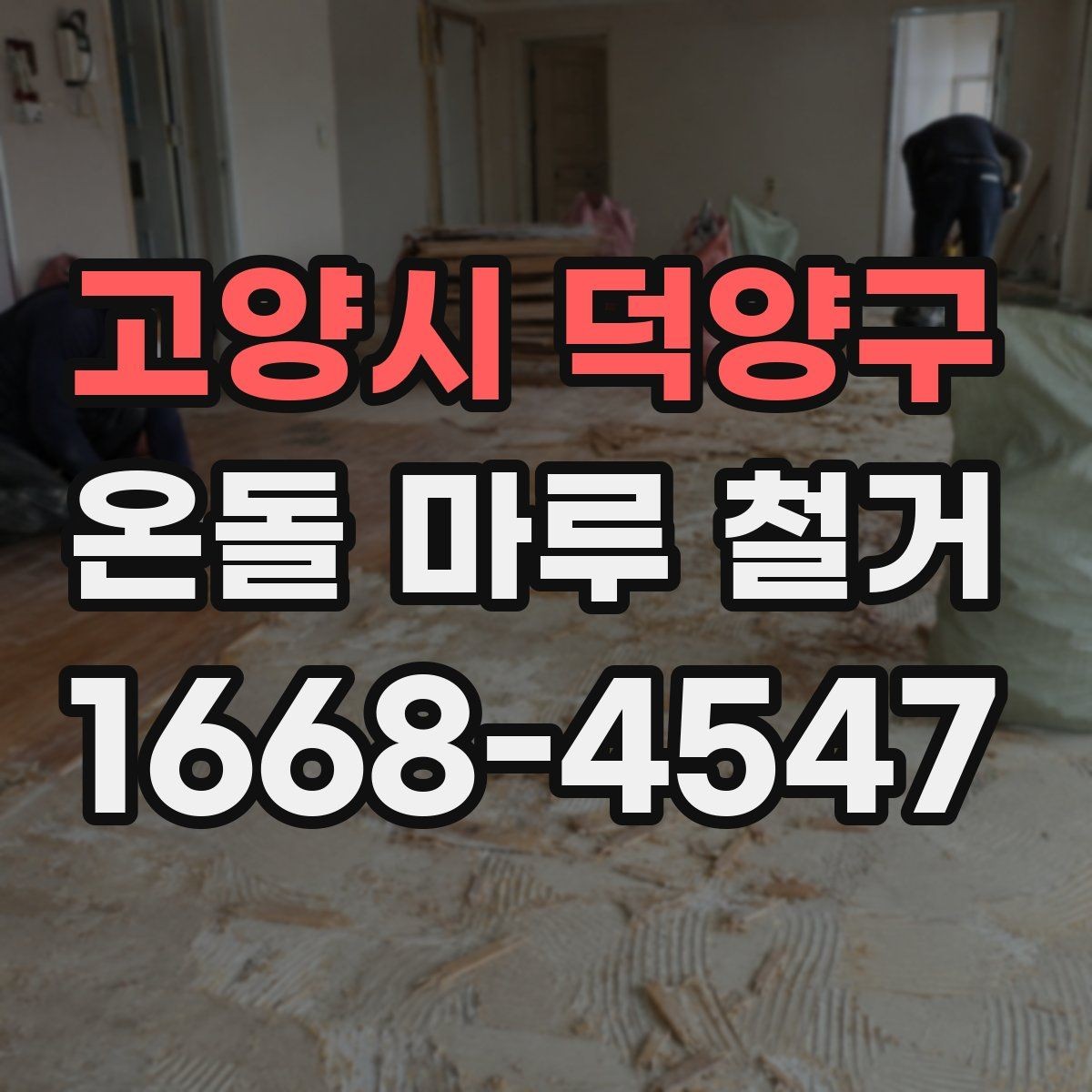 고양시 덕양구 온돌 마루 철거 후 바닥 평탄화가 필요한 경우