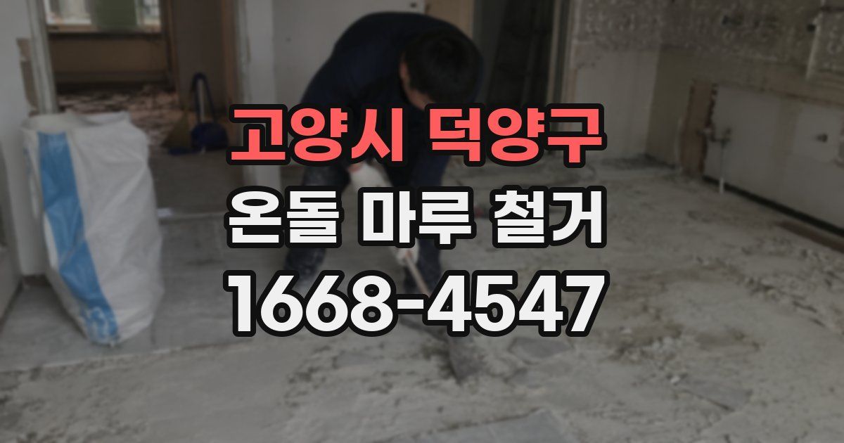 고양시 덕양구 온돌 마루 철거