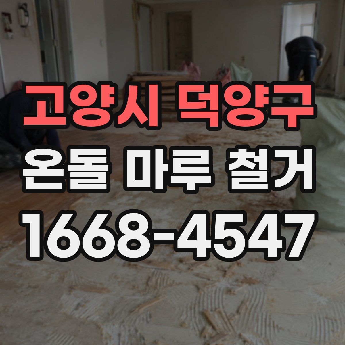 고양시 덕양구 온돌 마루 철거