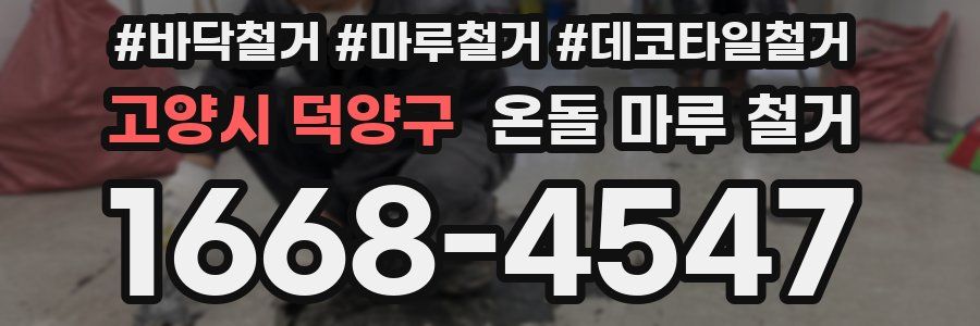고양시 덕양구 온돌 마루 철거