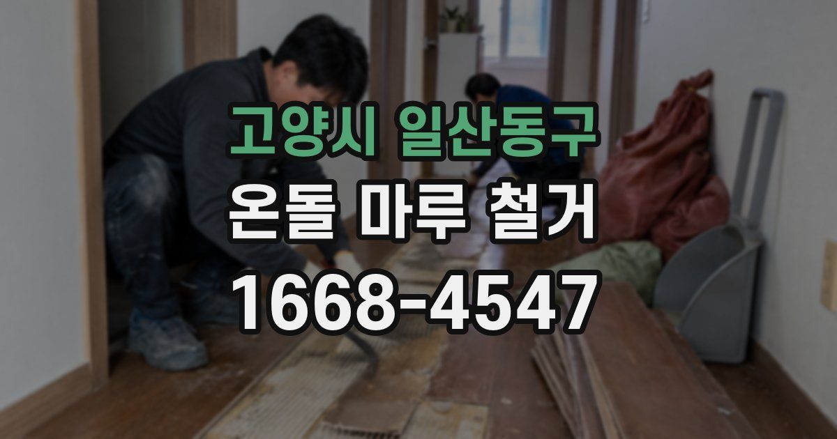 고양시 일산동구 온돌 마루 철거