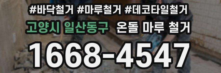 고양시 일산동구 온돌 마루 철거