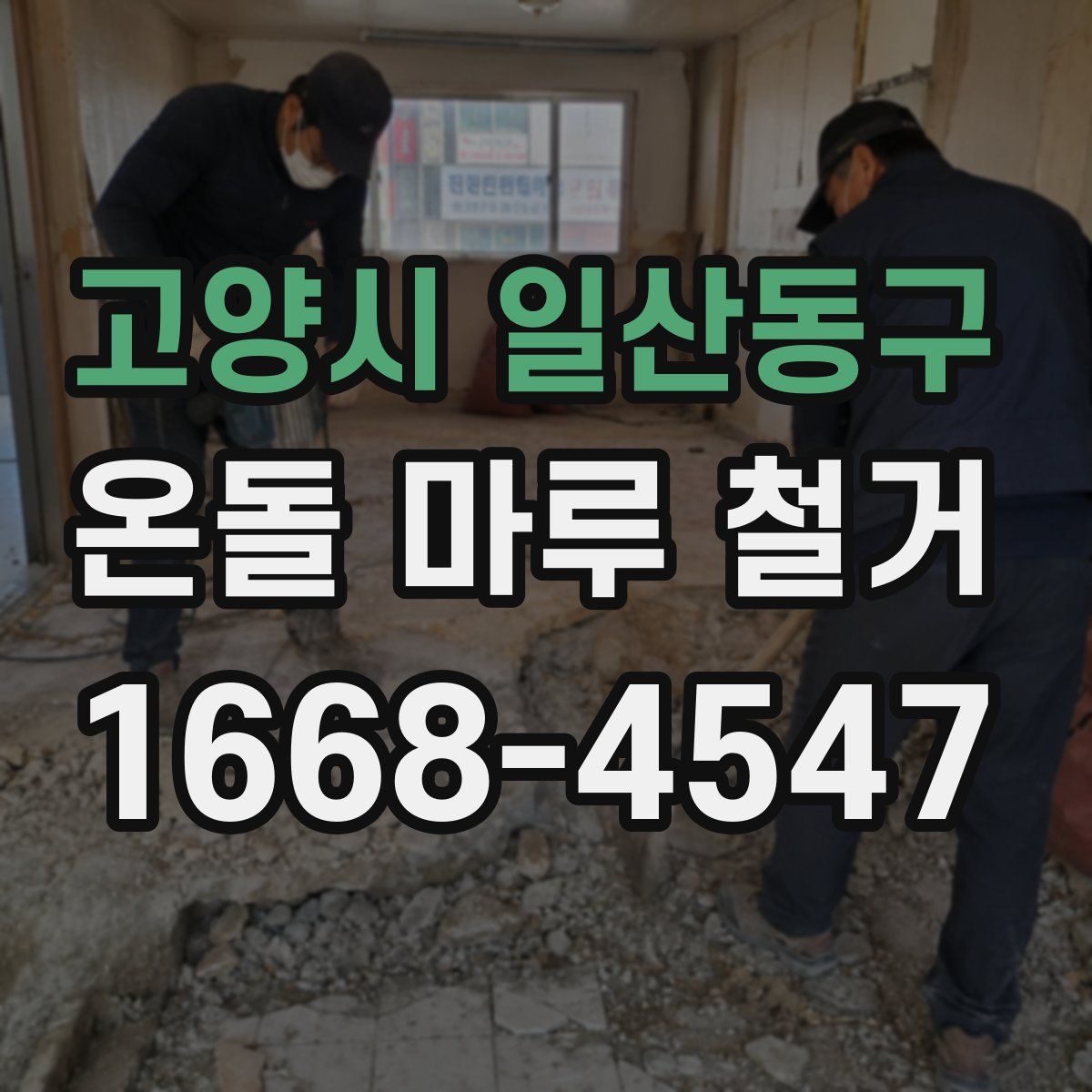 고양시 일산동구 온돌 마루 철거