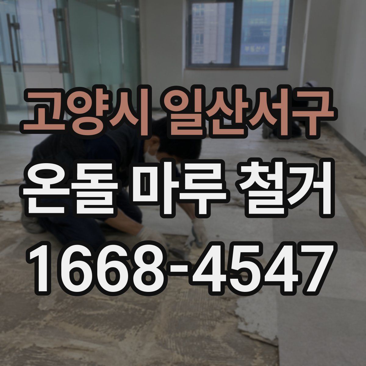 고양시 일산서구 온돌 마루 철거