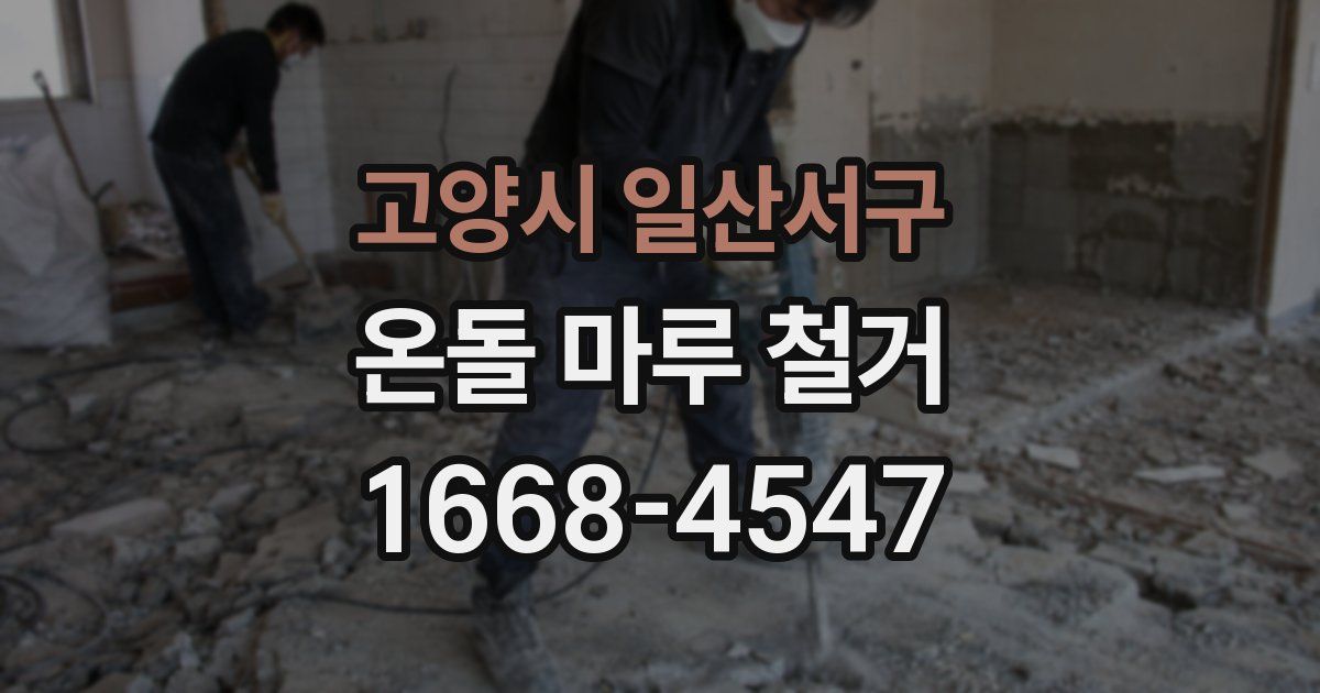 고양시 일산서구 온돌 마루 철거