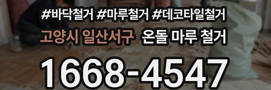 고양시 일산서구 온돌 마루 철거