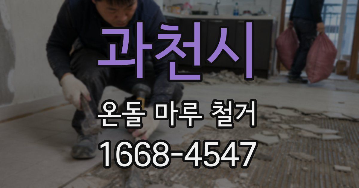 과천시 온돌 마루 철거