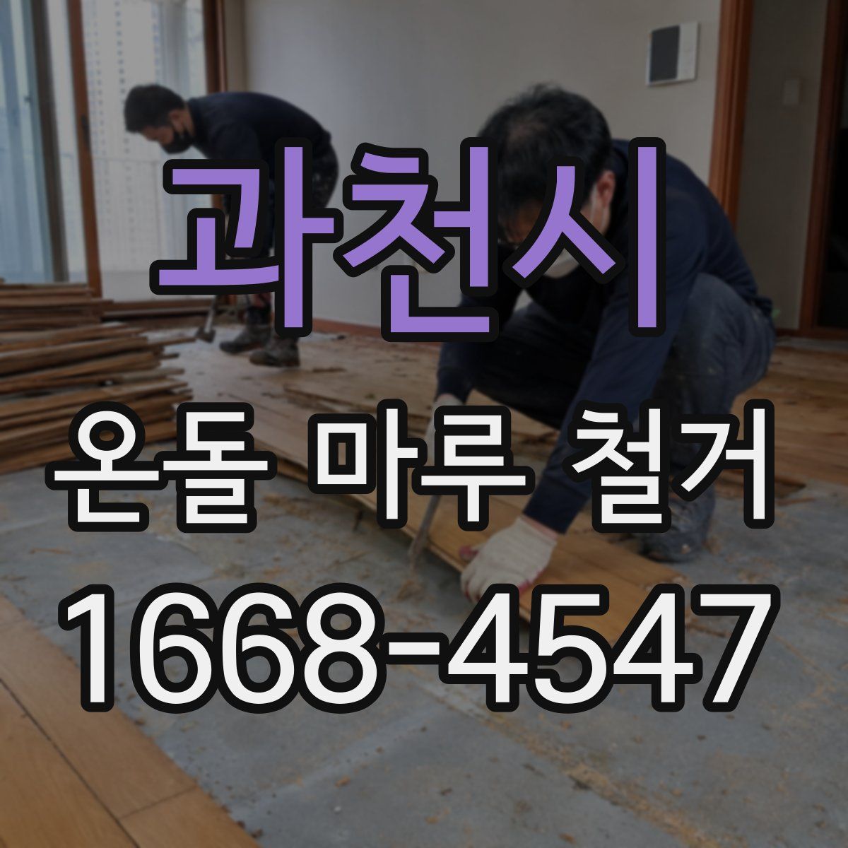 과천시 온돌 마루 철거