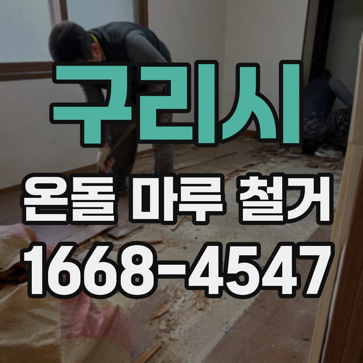 구리시 온돌 마루 철거