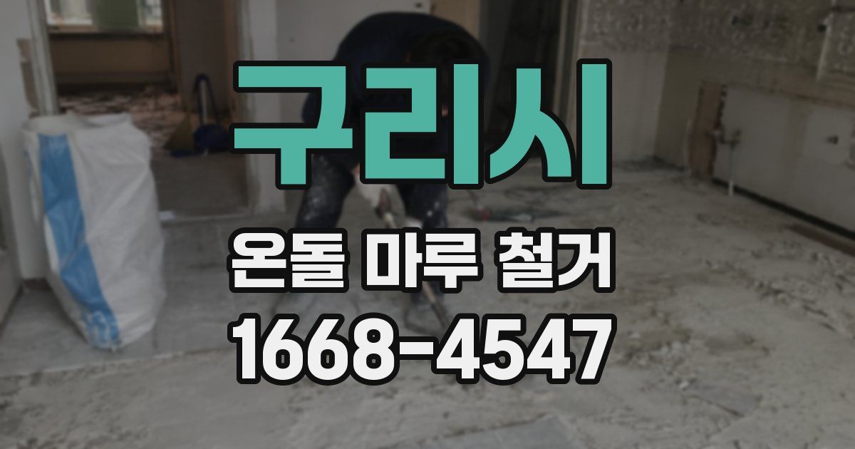 구리시 온돌 마루 철거