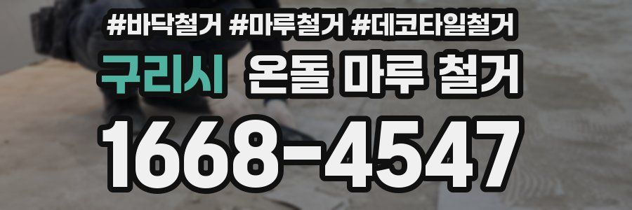 구리시 온돌 마루 철거