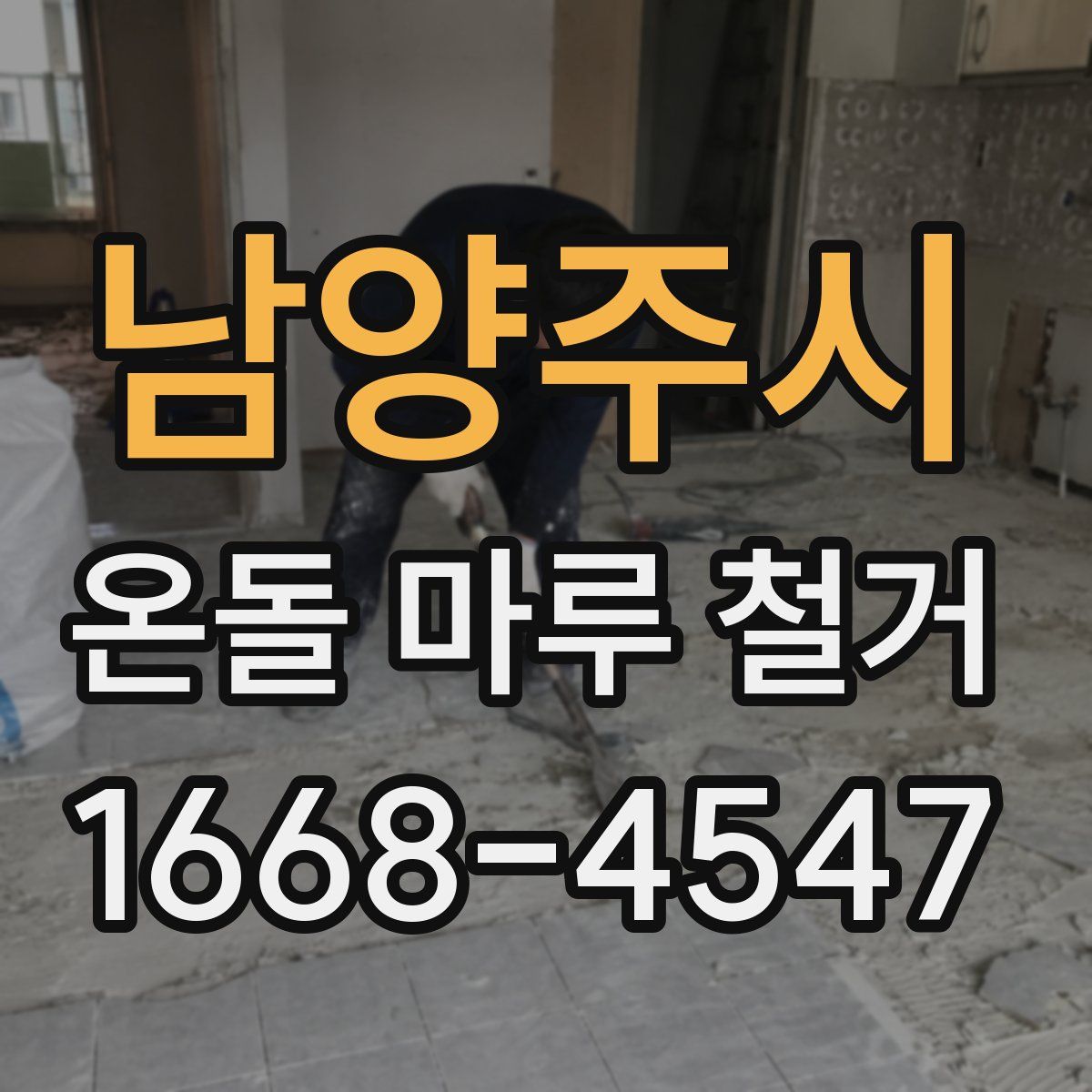 남양주시 온돌 마루 철거