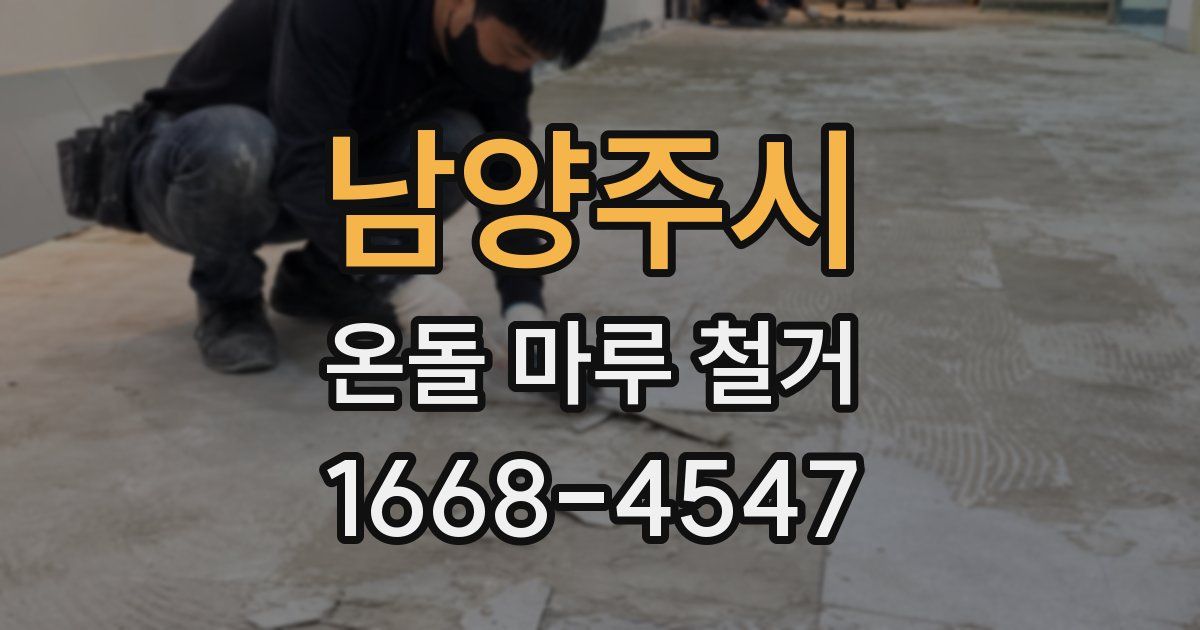 남양주시 온돌 마루 철거