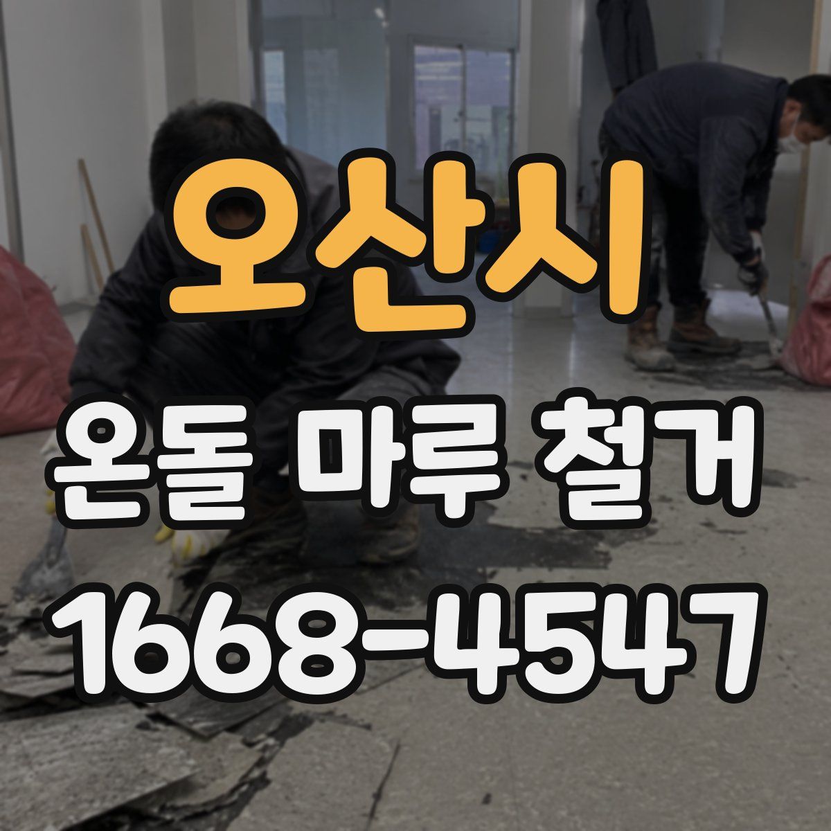 오산시 온돌 마루 철거