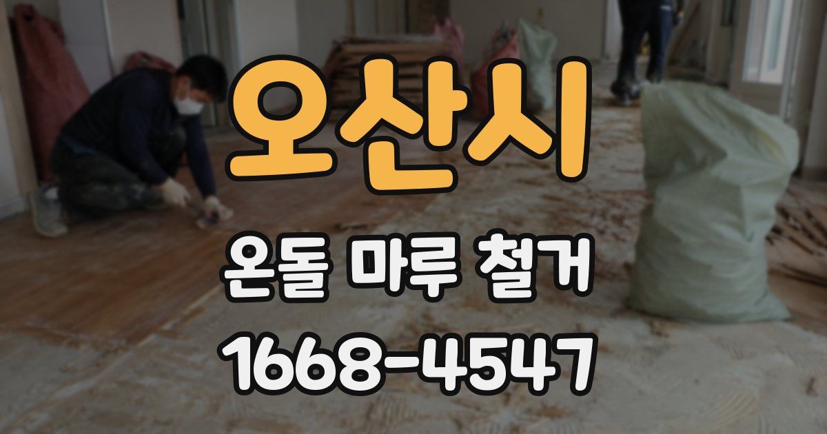 오산시 온돌 마루 철거