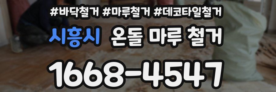 시흥시 온돌 마루 철거