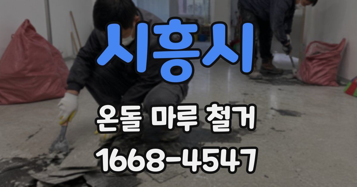 시흥시 온돌 마루 철거