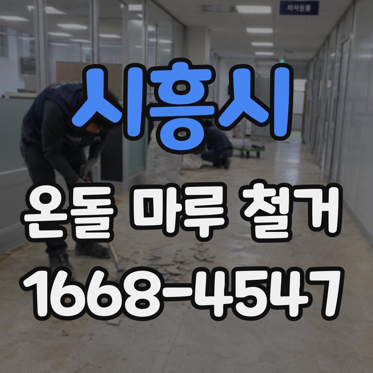 시흥시 온돌 마루 철거