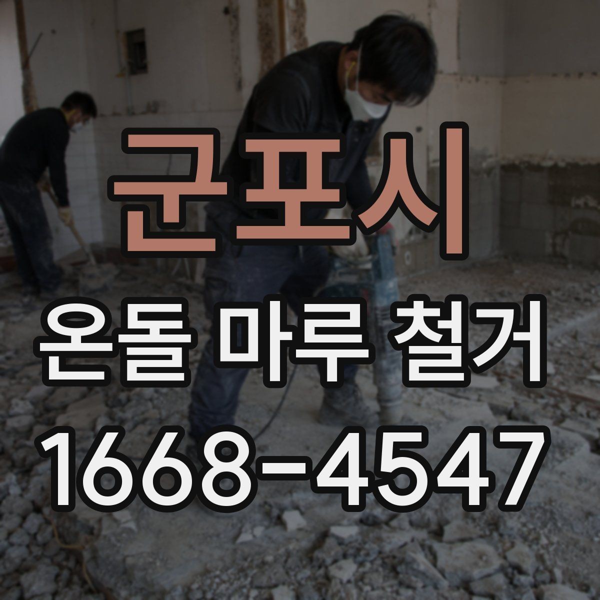 군포시 온돌 마루 철거 전후로 달라지는 바닥 구조