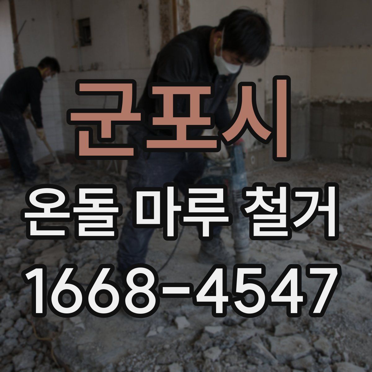 군포시 온돌 마루 철거