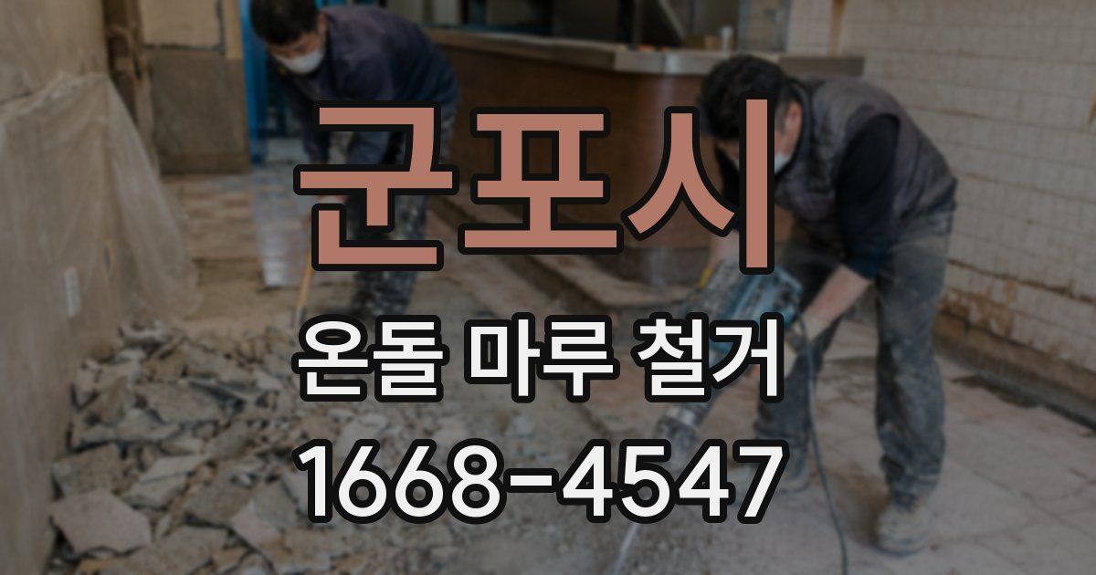 군포시 온돌 마루 철거
