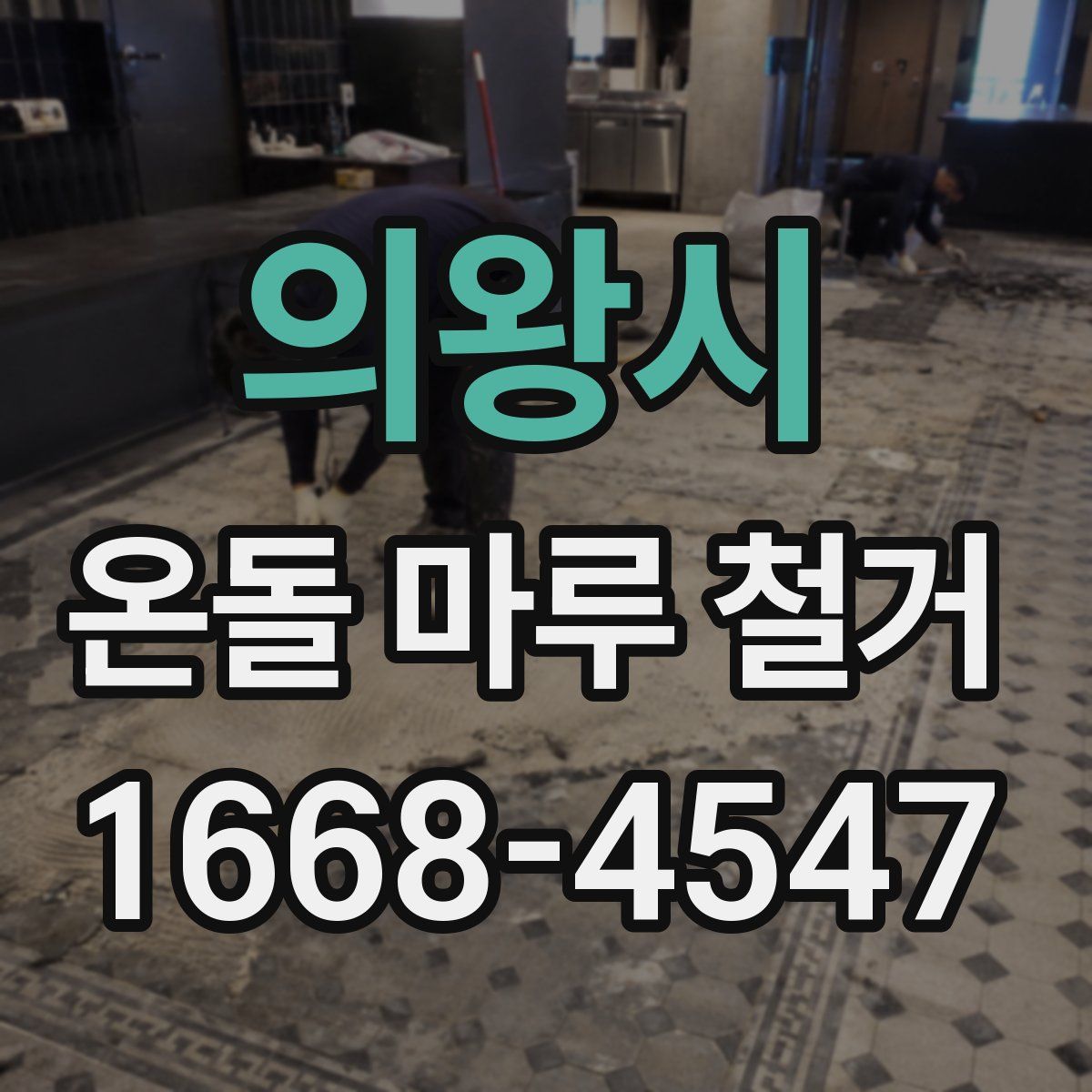 의왕시 온돌 마루 철거