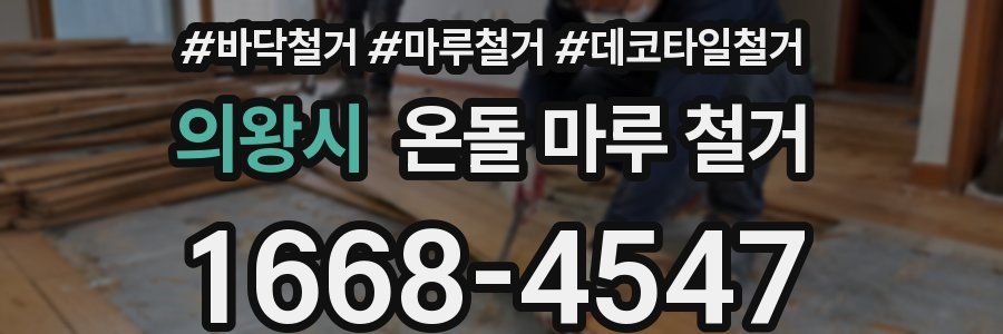 의왕시 온돌 마루 철거