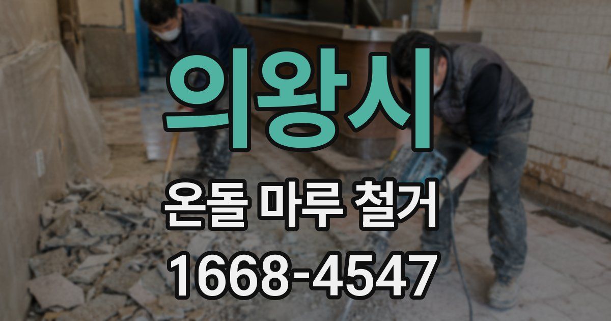 의왕시 온돌 마루 철거