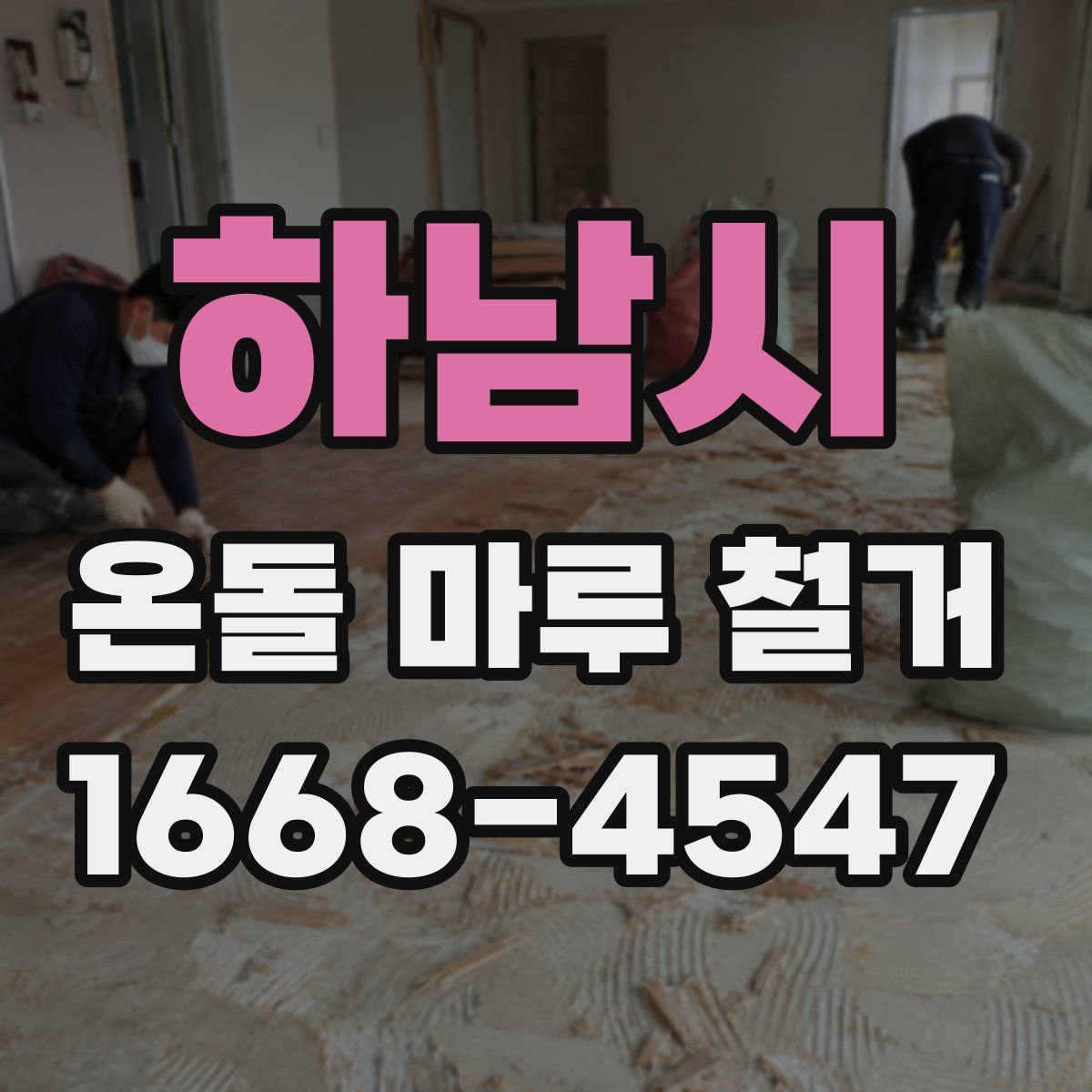 하남시 온돌 마루 철거