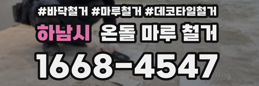 하남시 온돌 마루 철거