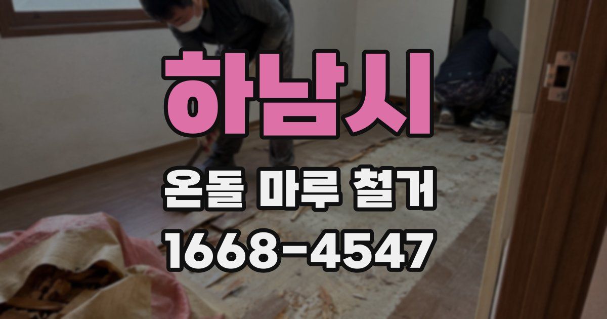 하남시 온돌 마루 철거