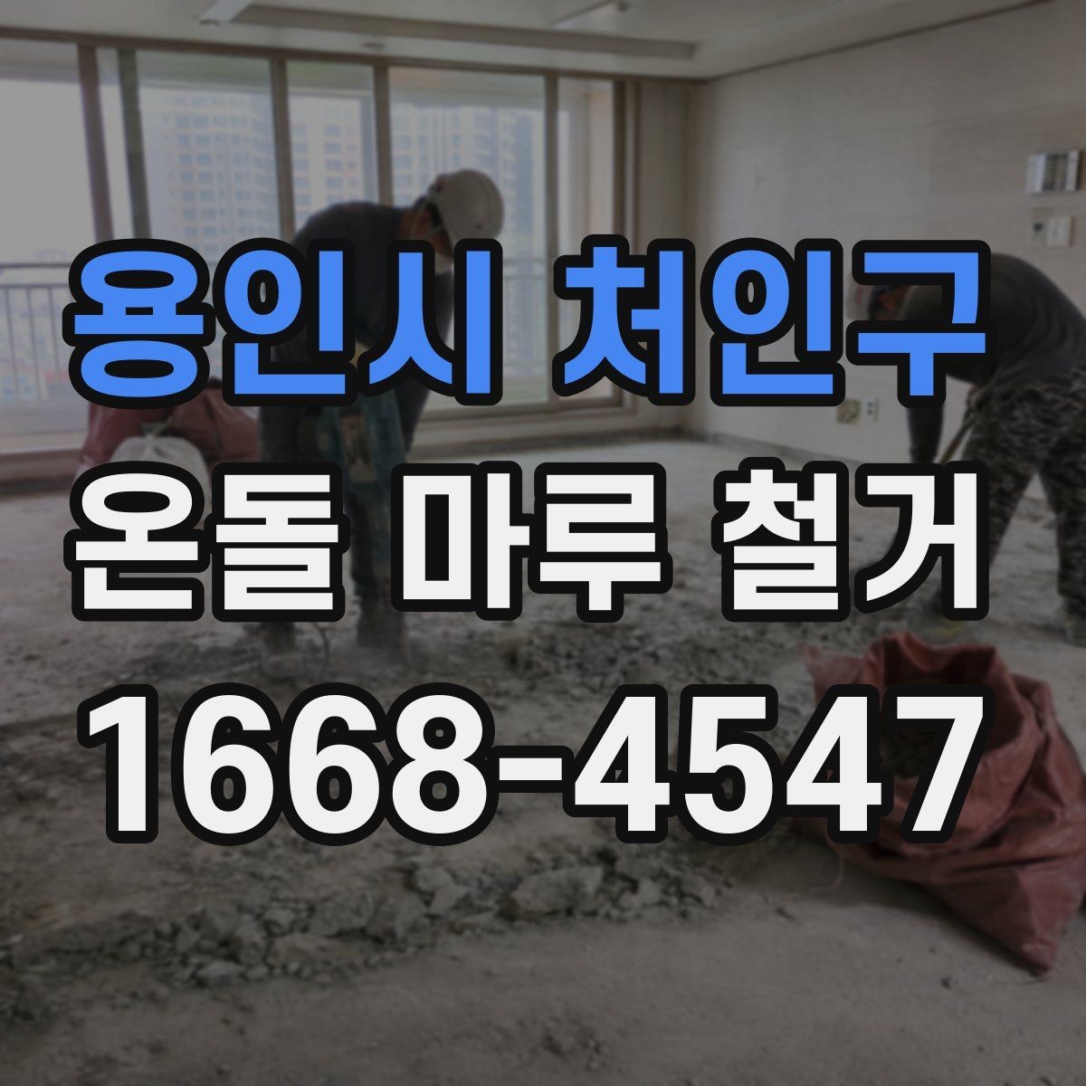 용인시 처인구 온돌 마루 철거 후 폐기물 처리 절차 알아보기