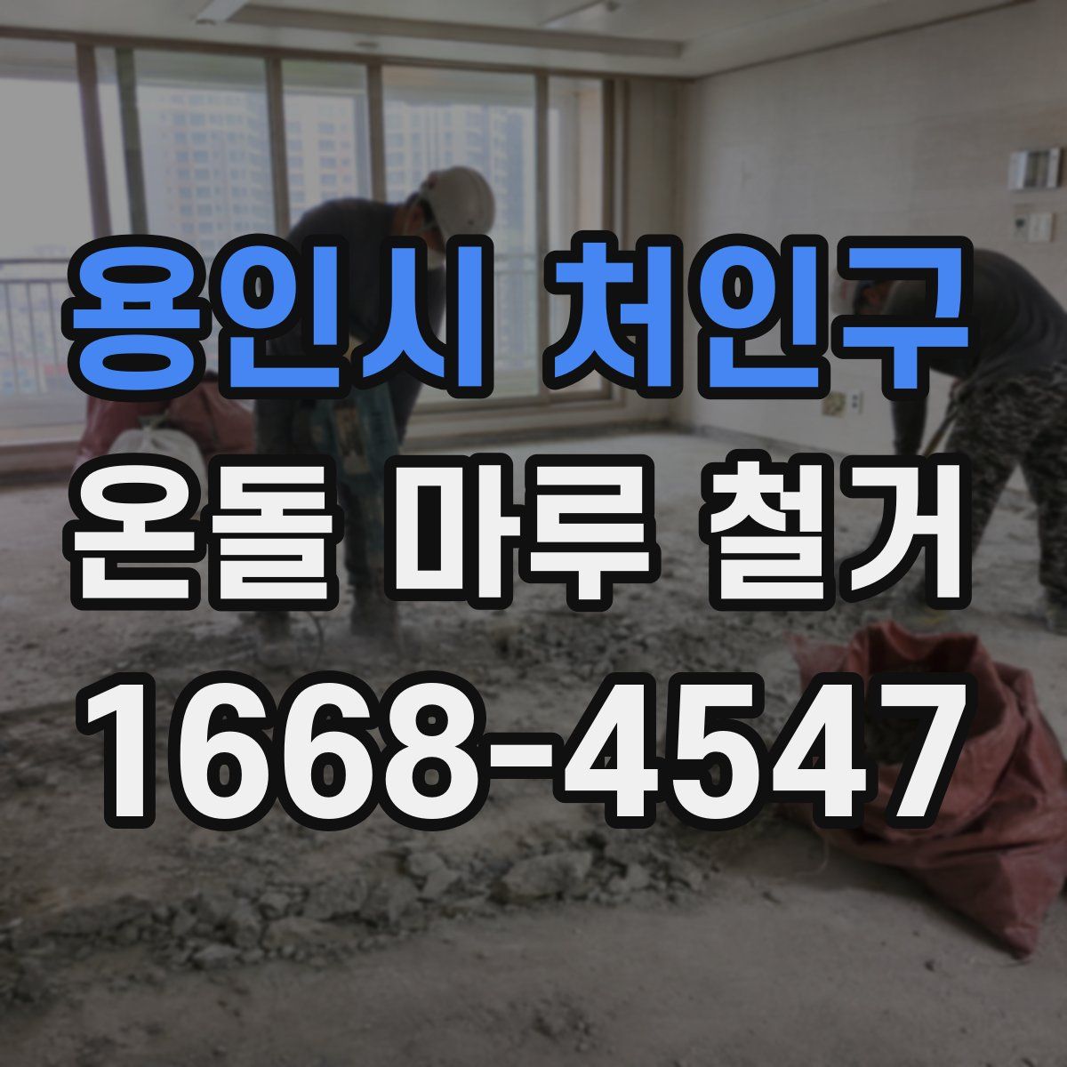 용인시 처인구 온돌 마루 철거