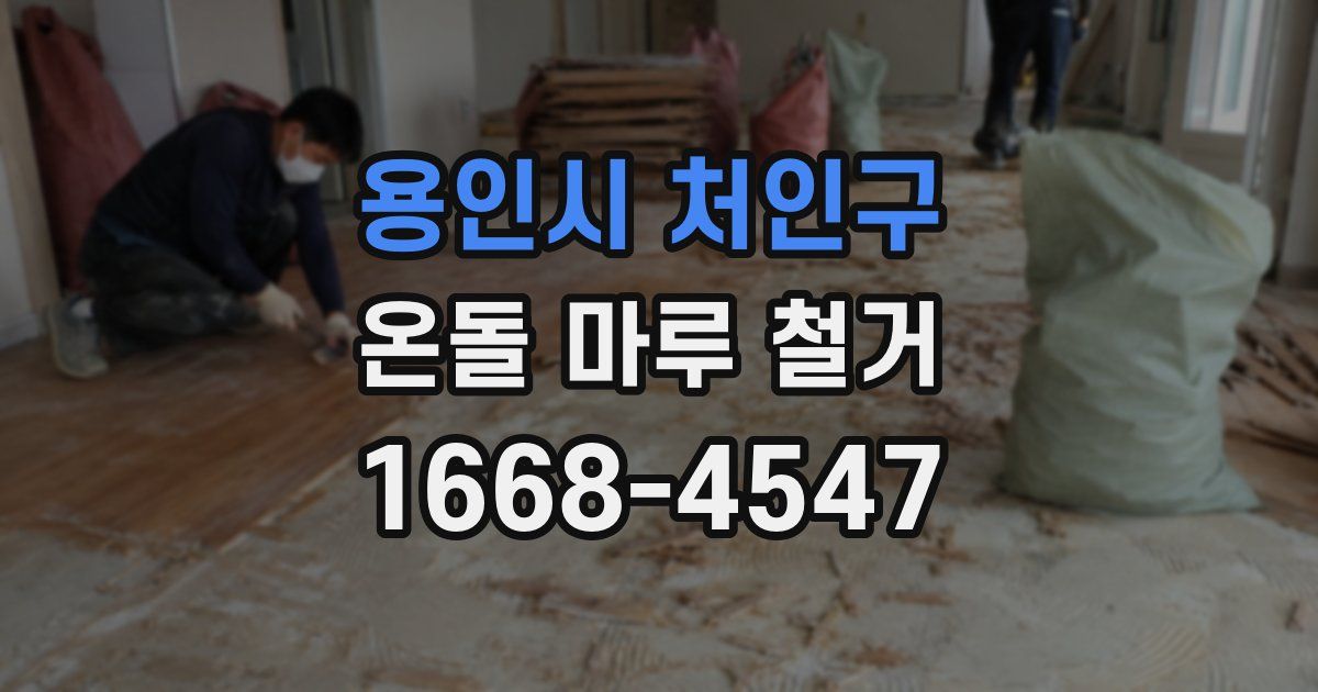 용인시 처인구 온돌 마루 철거