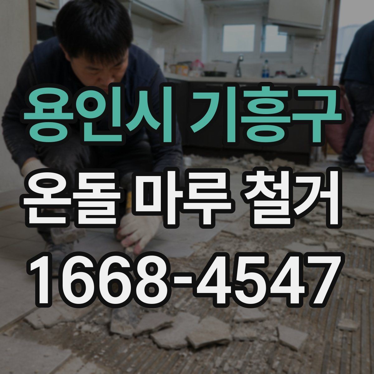 용인시 기흥구 온돌 마루 철거 공사에 필요한 준비물과 진행 순서