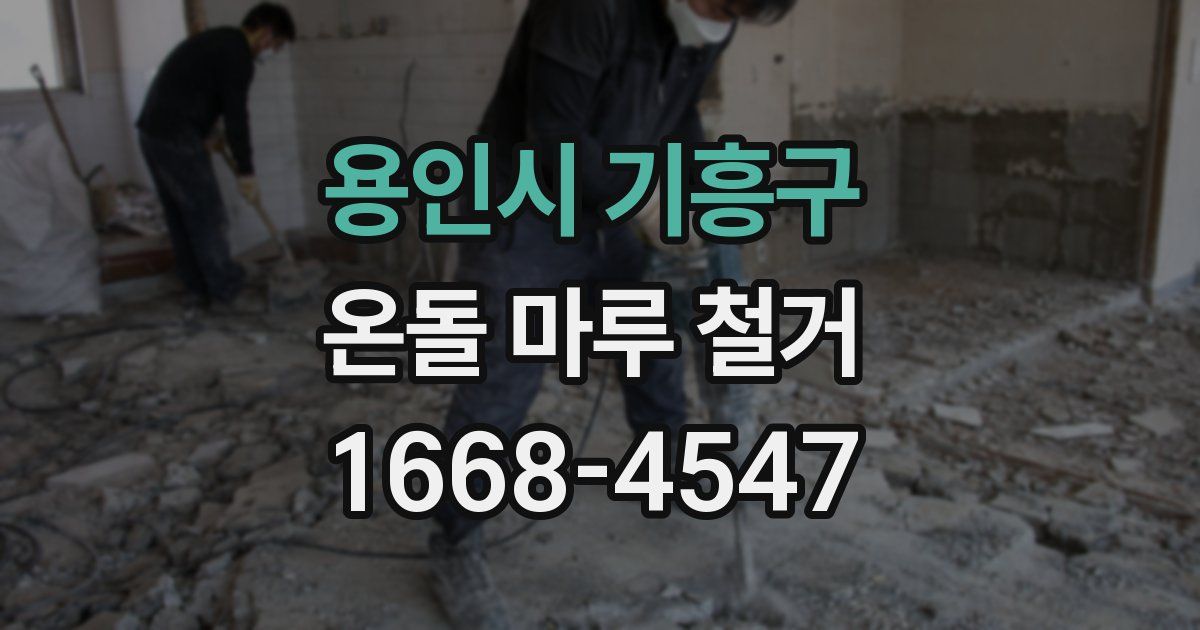 용인시 기흥구 온돌 마루 철거