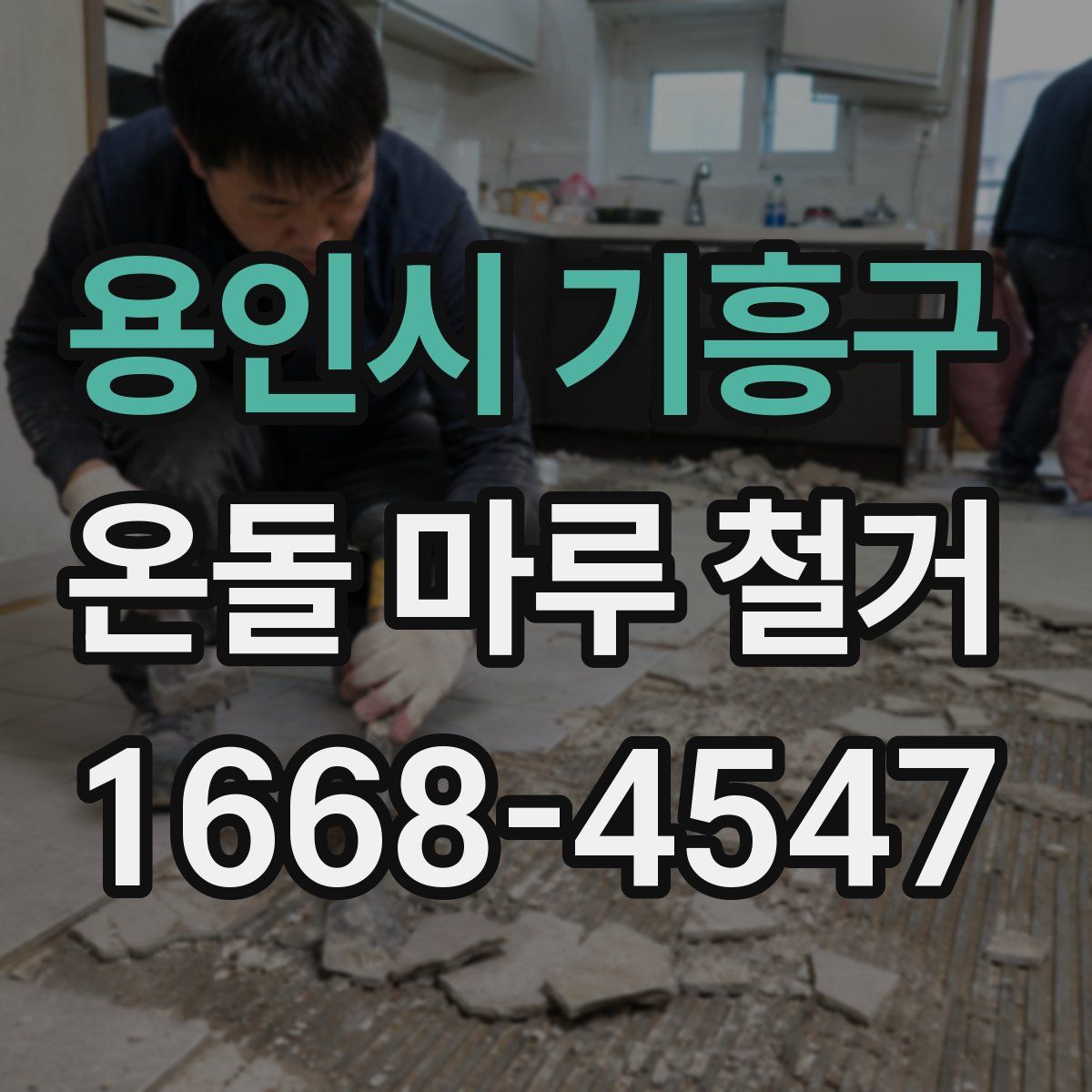 용인시 기흥구 온돌 마루 철거