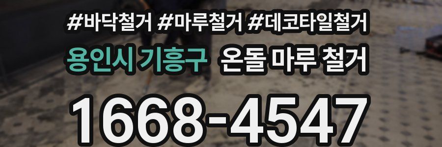 용인시 기흥구 온돌 마루 철거