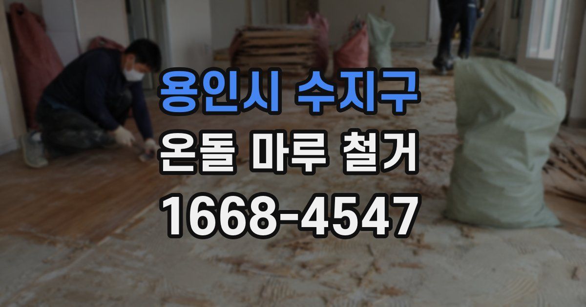 용인시 수지구 온돌 마루 철거